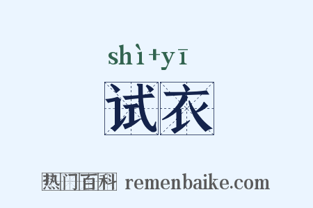 试衣是什么意思的图片